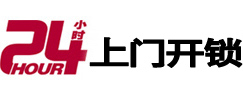 博兴24小时上门开锁公司